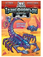 Трансформъри животни: Златната пустиня