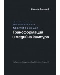 Трансформация и медийна култура