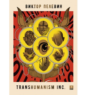 Transhumanism Inc. (твърда корица)