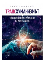 Трансхуманизмът. Програмираната еволюция на Homo sapiens