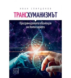 Трансхуманизмът. Програмираната еволюция на Homo sapiens