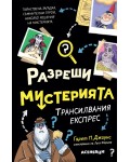 Трансилвания експрес (Разреши мистерията 4)