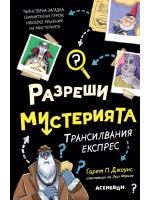 Трансилвания експрес (Разреши мистерията 4)