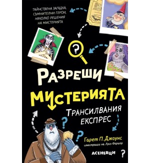 Трансилвания експрес (Разреши мистерията 4)