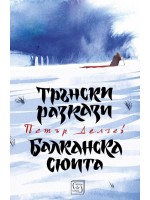 Трънски разкази. Балканска сюита (меки корици)