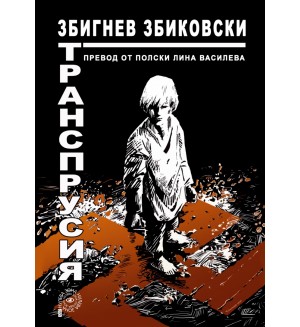 Транспрусия