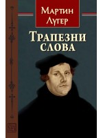 Трапезни слова