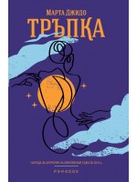 Тръпка