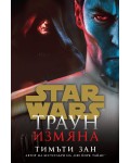 Траун: Измяна (Star Wars) - мека корица