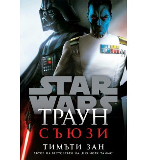 Траун: Съюзи (Star Wars) - мека корица Траун: Съюзи (Star Wars) - мека корица