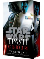 Траун: Съюзи (Star Wars) - твърда корица Траун: Съюзи (Star Wars) - твърда корица