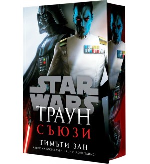 Траун: Съюзи (Star Wars) - твърда корица Траун: Съюзи (Star Wars) - твърда корица