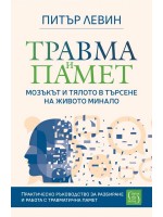 Травма и памет