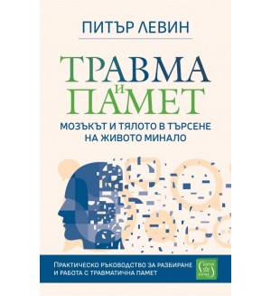 Травма и памет