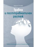 Травма и посттравматичен растеж