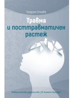 Травма и посттравматичен растеж