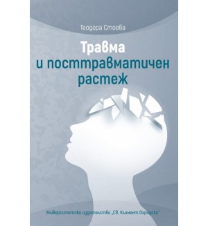 Травма и посттравматичен растеж Травма и посттравматичен растеж