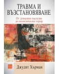 Травма и възстановяване. От домашно насилие до политически терор