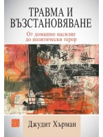 Травма и възстановяване. От домашно насилие до политически терор