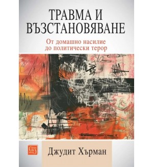 Травма и възстановяване. От домашно насилие до политически терор