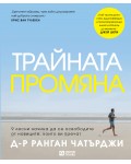 Трайната промяна