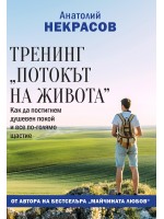 Тренинг „Потокът на живота“. Как да постигнем душевен покой и все по-голямо щастие
