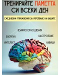 Тренирайте паметта си всеки ден