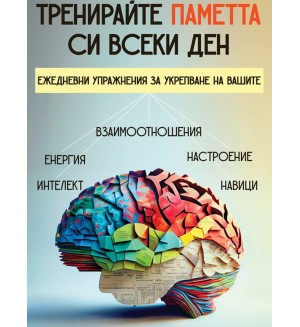 Тренирайте паметта си всеки ден