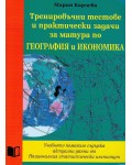 Тренировъчни тестове и практически задачи за матура по география и икономика