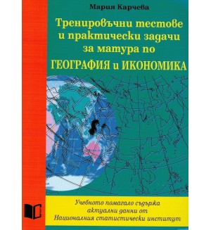 Тренировъчни тестове и практически задачи за матура по география и икономика