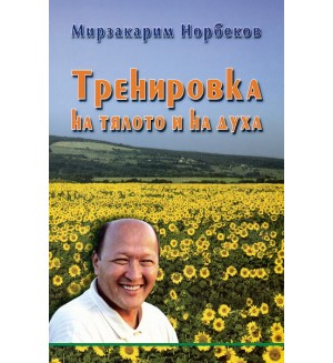 Тренировка на тялото и на духа