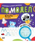 Тренировки за фината моторика по модел