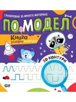 Тренировки за фината моторика по модел