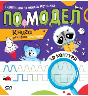 Тренировки за фината моторика по модел