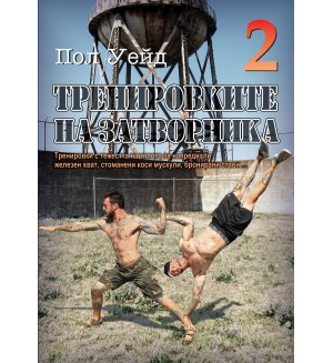 Тренировките на затворника 2