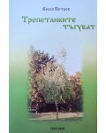 Трепетликите тъгуват