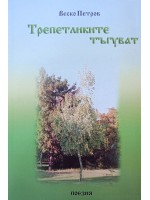 Трепетликите тъгуват