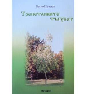 Трепетликите тъгуват