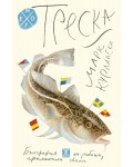 Треска: Биография на рибата, променила света