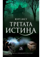Третата истина