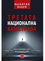 Третата национална катастрофа (Изток-Запад) - твърди корици