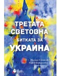 Третата Световна: Битката за Украйна