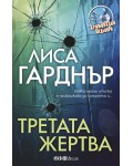 Третата жертва