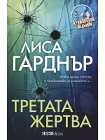 Третата жертва