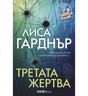 Третата жертва