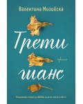Трети шанс