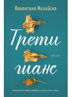 Трети шанс