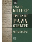 Третият райх отвътре – том 2