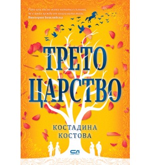 Трето царство