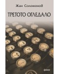 Третото огледало